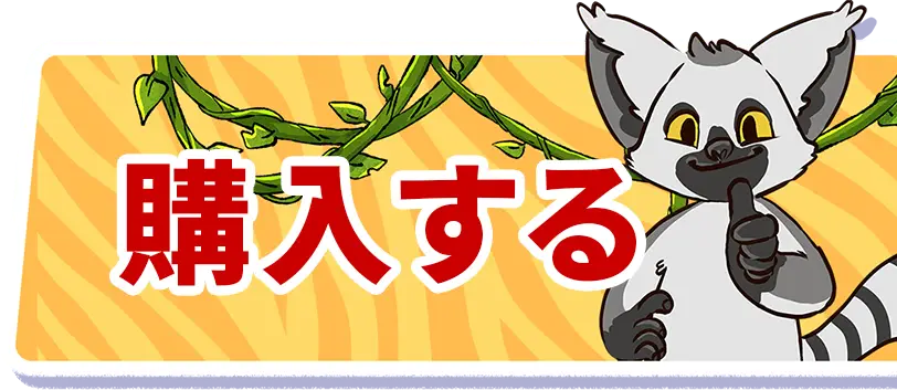 購入する