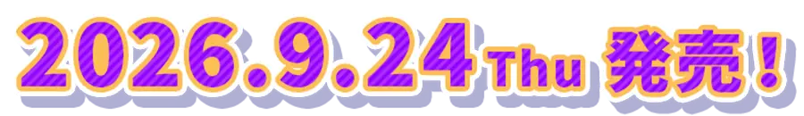 2026.9.24 Thu 発売！