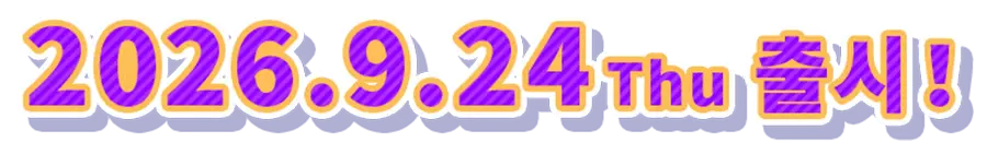 2026.9.24 Thu 출시!