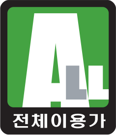 전체이용가
