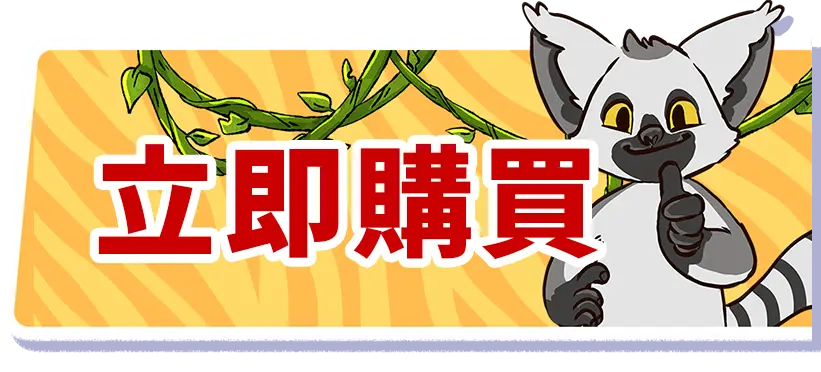 立即購買