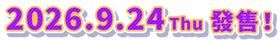 2026.9.24 Thu 發售！