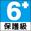 保護級（6+）